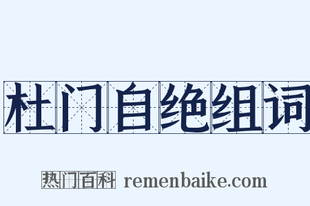 杜门自绝组词是什么意思的图片